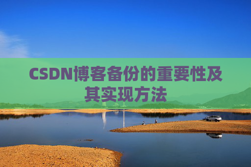 CSDN博客备份的重要性及其实现方法